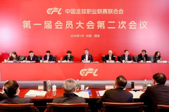 完美体育官网-中足联召开会员大会：2026是深化足球改革关键之年